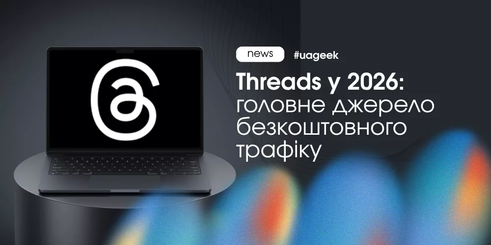 Threads у 2026 як джерело безкоштовного органічного трафіку для Telegram і контентних проєктів
