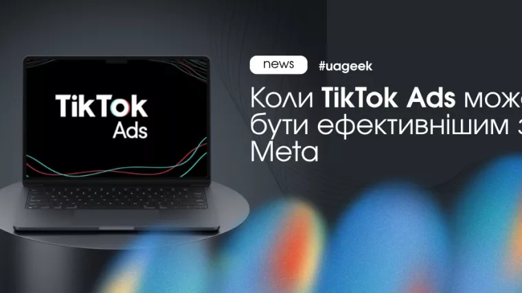 TikTok Ads для аудиторії 30–50 років як альтернатива рекламі в Meta