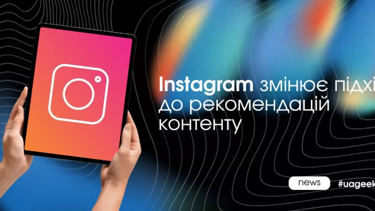 Функція Your Algorithm в Instagram змінює рекомендації контенту