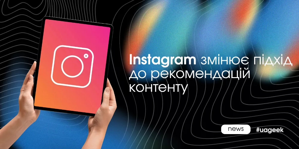 Функція Your Algorithm в Instagram змінює рекомендації контенту