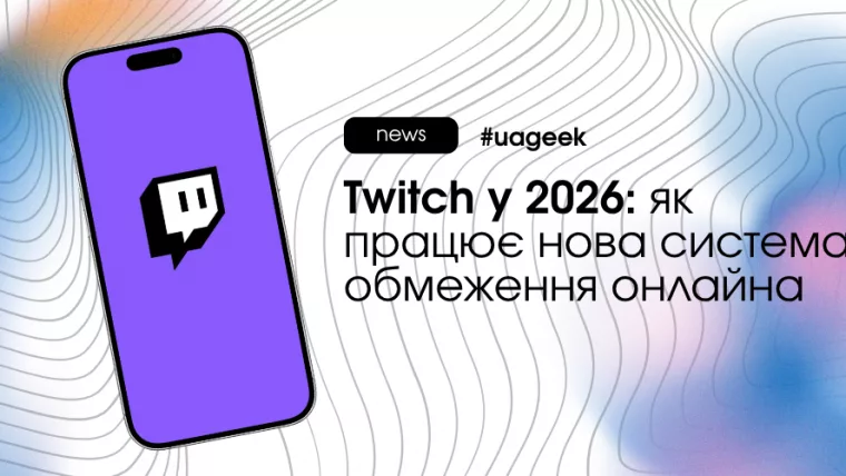 Twitch у 2026 запроваджує viewership cap для обмеження накрученого онлайна стримерів