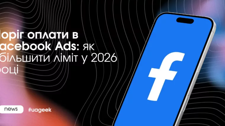 Підвищення платіжного порогу в Facebook Ads через зростання довіри акаунта