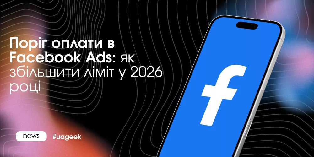 Підвищення платіжного порогу в Facebook Ads через зростання довіри акаунта