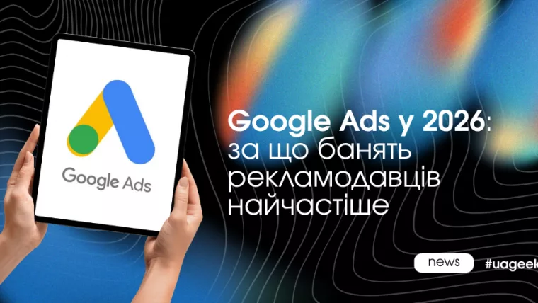 Google Ads у 2026: причини блокування рекламних акаунтів і нові ризики для рекламодавців