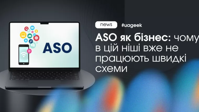 ASO як бізнес у 2026 році: чому швидкі схеми більше не працюють у App Store та Google Play
