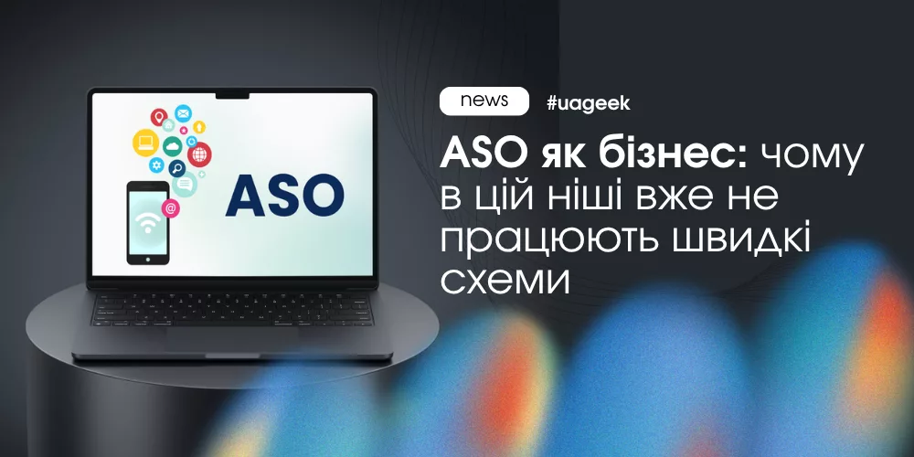 ASO як бізнес у 2026 році: чому швидкі схеми більше не працюють у App Store та Google Play