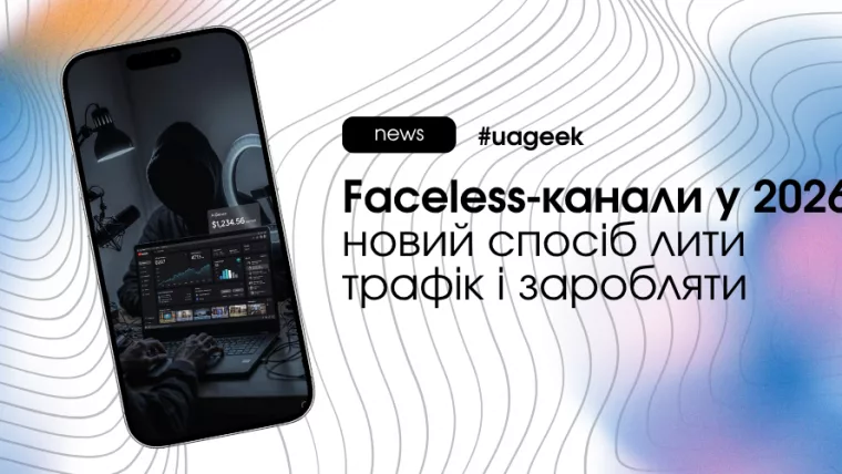 Faceless-канали у 2026 році: як заробляти на YouTube без обличчя за допомогою AI та органічного трафіку