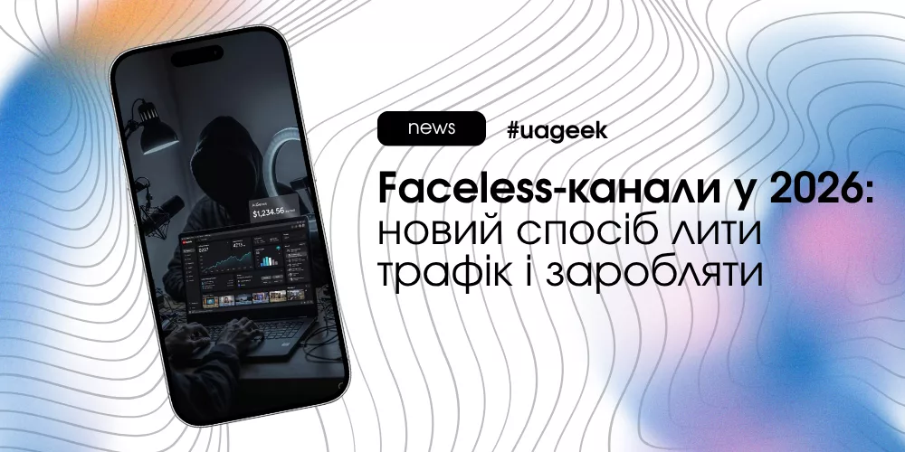 Faceless-канали у 2026 році: як заробляти на YouTube без обличчя за допомогою AI та органічного трафіку