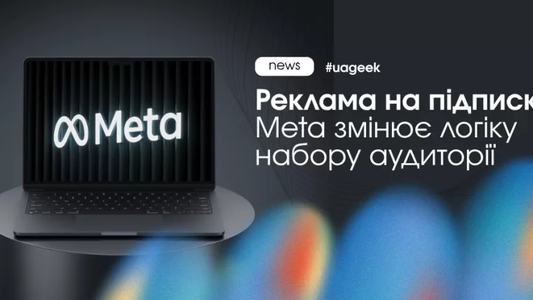 Meta прибирає рекламу на підписку та переводить рекламодавців на оптимізацію відвідувань профілю в Instagram і Facebook