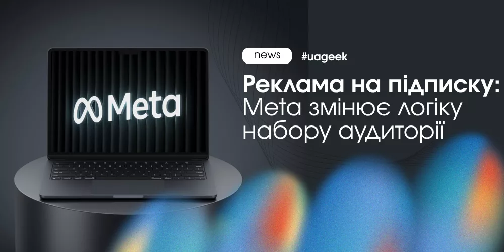 Meta прибирає рекламу на підписку та переводить рекламодавців на оптимізацію відвідувань профілю в Instagram і Facebook