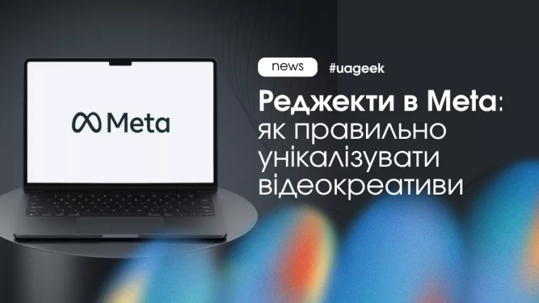 Перевірка відеокреативів Meta та сучасні методи унікалізації контенту