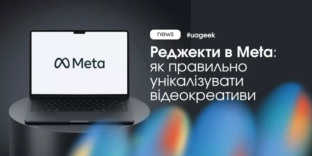 Перевірка відеокреативів Meta та сучасні методи унікалізації контенту