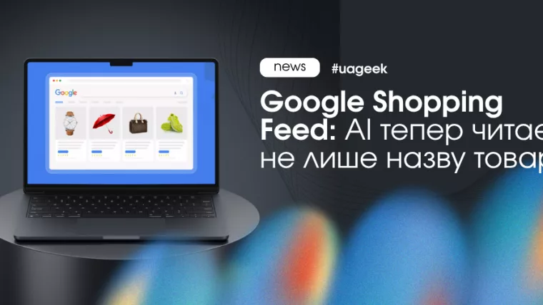 Google Shopping Feed отримав нові AI-атрибути для кращого розуміння товарів і показу в рекомендаціях