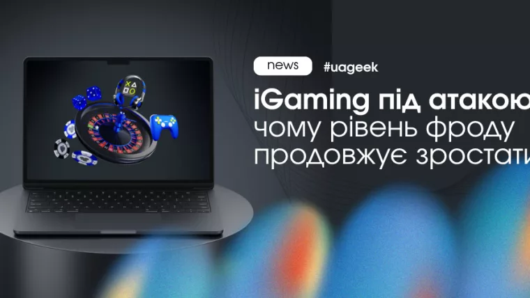 Шахрайство в iGaming у 2026 році: фейкові казино, клони застосунків і нові схеми фроду в азартній індустрії