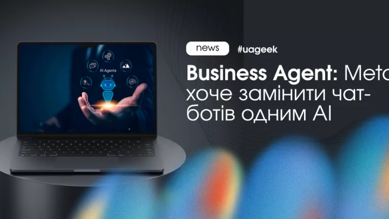 Business Agent від Meta автоматизує продажі, підтримку клієнтів і аналітику в WhatsApp, Instagram та Messenger