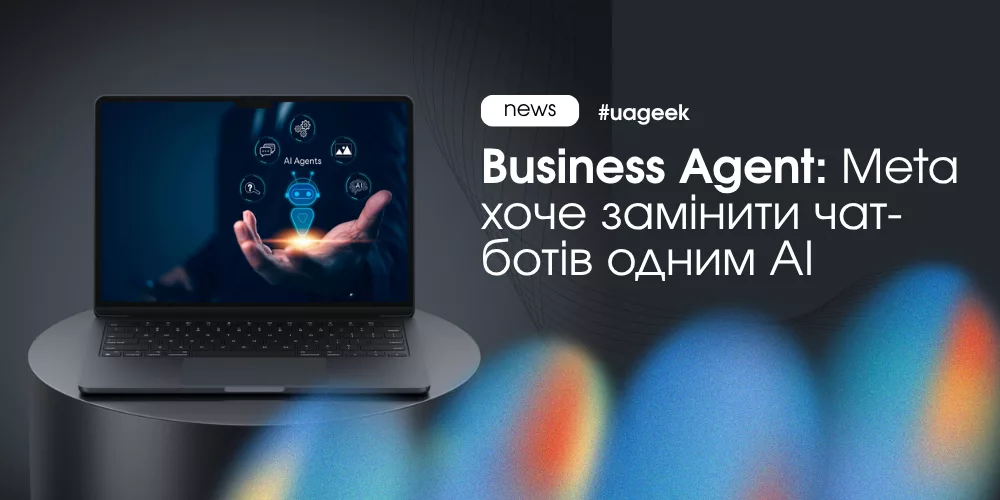 Business Agent від Meta автоматизує продажі, підтримку клієнтів і аналітику в WhatsApp, Instagram та Messenger