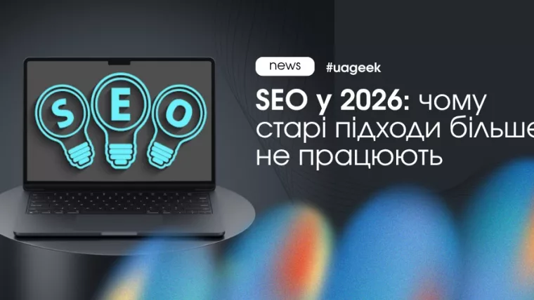SEO у 2026 році під впливом AI Overviews, генеративного пошуку та змін у пошуковій видачі Google