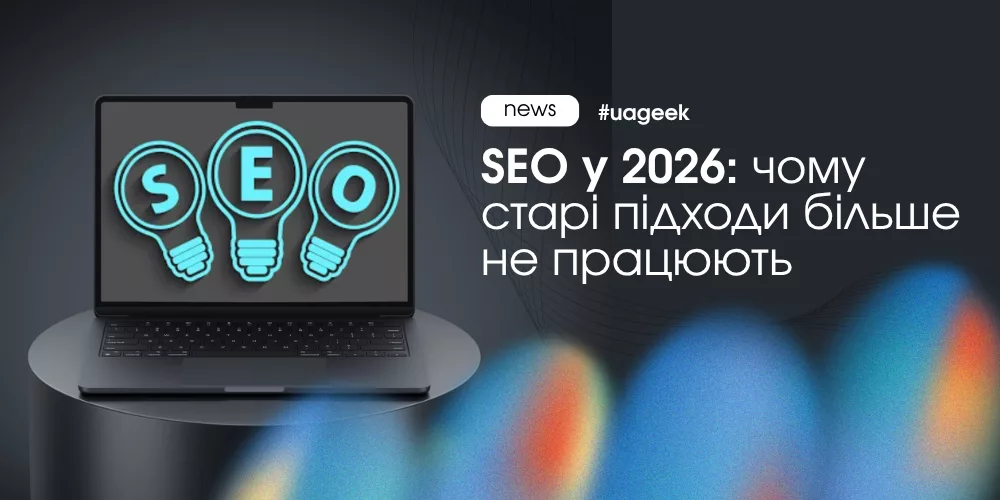 SEO у 2026 році під впливом AI Overviews, генеративного пошуку та змін у пошуковій видачі Google