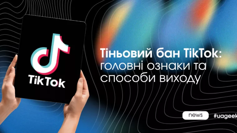 Тіньовий бан TikTok: падіння охоплень, зникнення відео з For You та способи відновлення акаунта