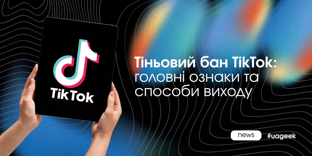 Тіньовий бан TikTok: падіння охоплень, зникнення відео з For You та способи відновлення акаунта