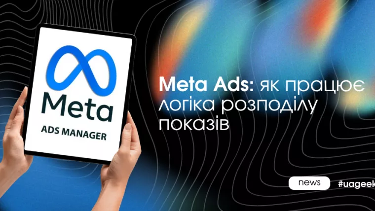 Meta Ads: алгоритми розподілу показів, робота рекламного аукціону та вплив креативів на результати кампаній