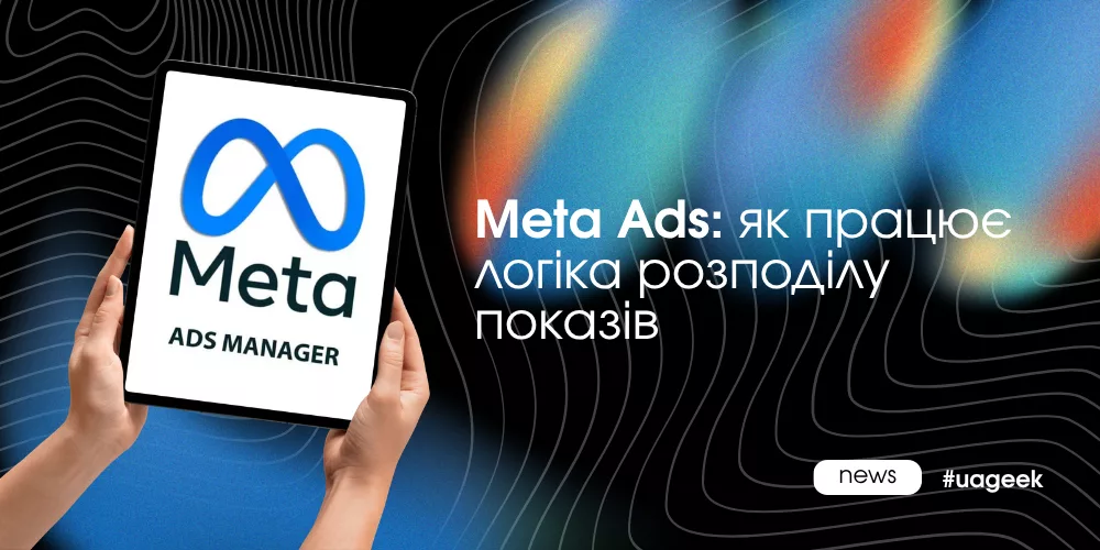 Meta Ads: алгоритми розподілу показів, робота рекламного аукціону та вплив креативів на результати кампаній