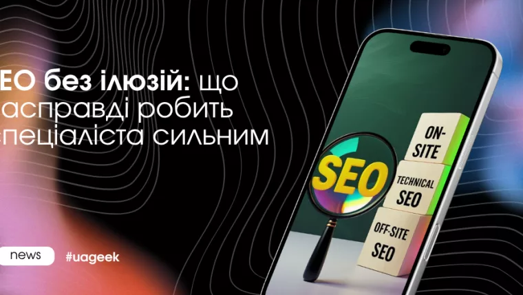 SEO без ілюзій: сильний SEO-спеціаліст аналізує дані, тестує гіпотези та переглядає стратегію для зростання трафіку