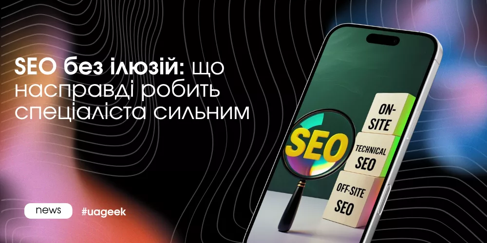 SEO без ілюзій: сильний SEO-спеціаліст аналізує дані, тестує гіпотези та переглядає стратегію для зростання трафіку