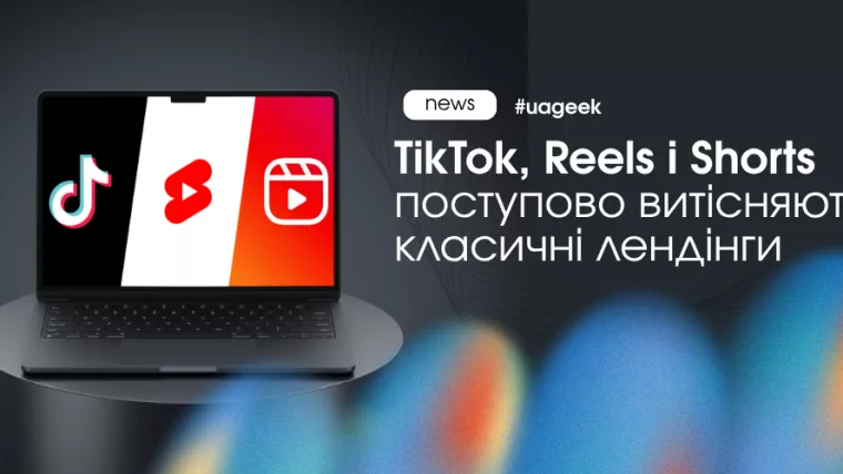 TikTok, Reels і Shorts як новий формат рекламної воронки