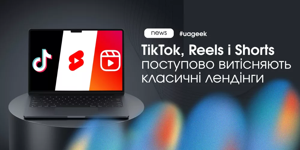 TikTok, Reels і Shorts як новий формат рекламної воронки