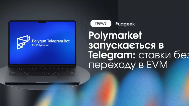Polymarket у Telegram через мінізастосунок Predict на базі TON