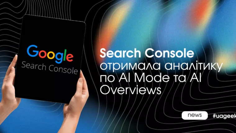 Search Console отримала звіти для AI Overviews та AI Mode з аналітикою видимості контенту в AI-пошуку Google