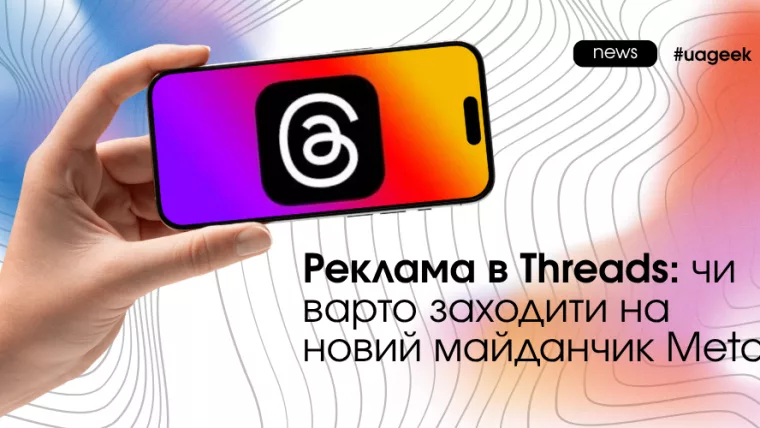 Реклама в Threads як новий рекламний канал для брендів, маркетологів та арбітражників у 2026 році