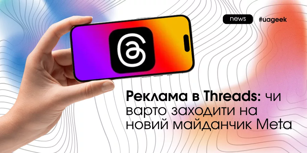 Реклама в Threads як новий рекламний канал для брендів, маркетологів та арбітражників у 2026 році