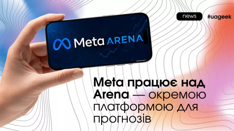 Концепт платформи Meta Arena для прогнозування реальних подій