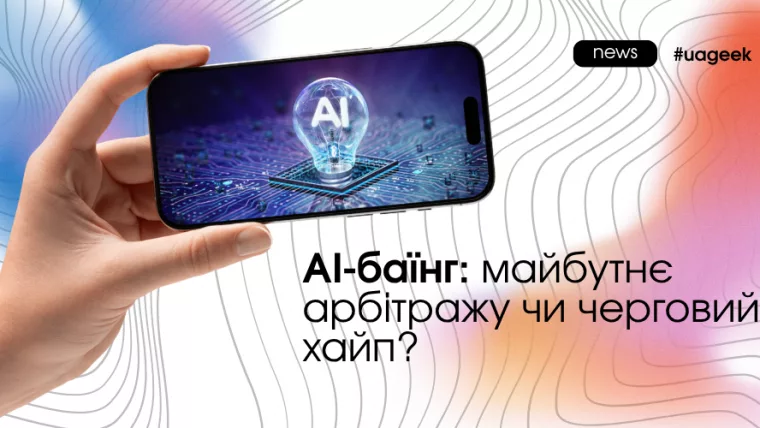 AI-баїнг в арбітражі трафіку: автоматизація медіабаїнгу, нейромережі та майбутнє роботи арбітражних команд