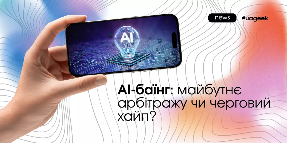 AI-баїнг в арбітражі трафіку: автоматизація медіабаїнгу, нейромережі та майбутнє роботи арбітражних команд