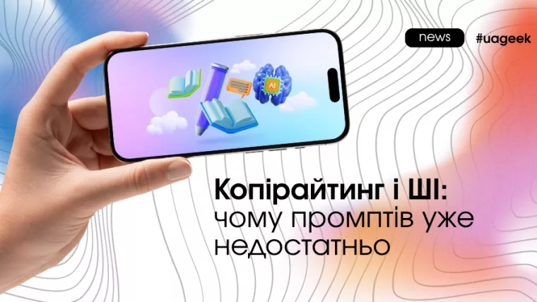 Копірайтинг і ШІ: роль ресерчу аудиторії, нейромереж і промптів у створенні продаючих текстів
