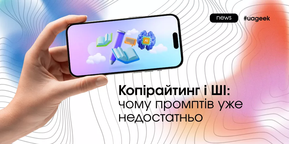 Копірайтинг і ШІ: роль ресерчу аудиторії, нейромереж і промптів у створенні продаючих текстів