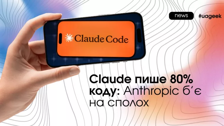 Claude генерує 80% коду в Anthropic: автоматизація розробки, розвиток AI та майбутнє штучного інтелекту