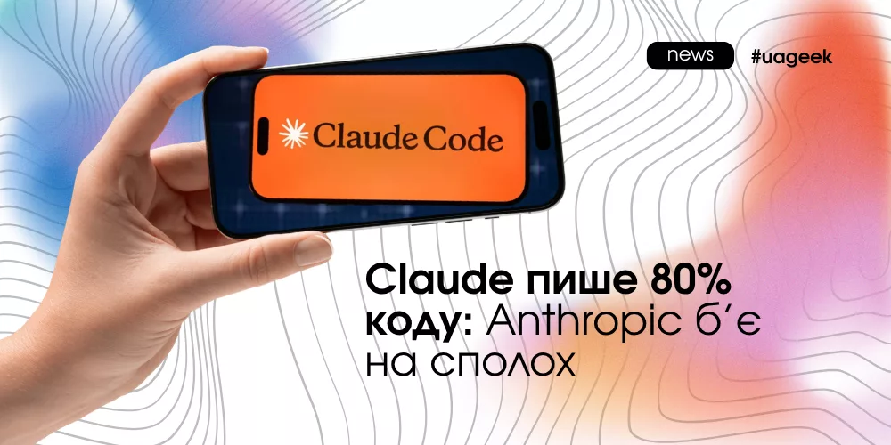 Claude генерує 80% коду в Anthropic: автоматизація розробки, розвиток AI та майбутнє штучного інтелекту