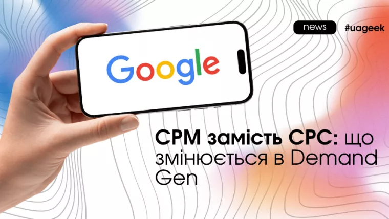 Перехід кампаній Demand Gen у Google Ads з CPC на CPM