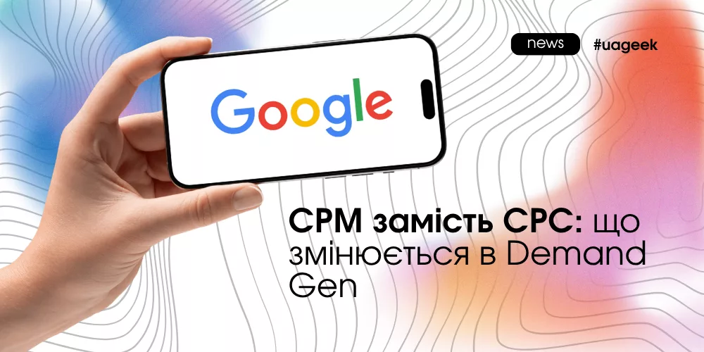 Перехід кампаній Demand Gen у Google Ads з CPC на CPM