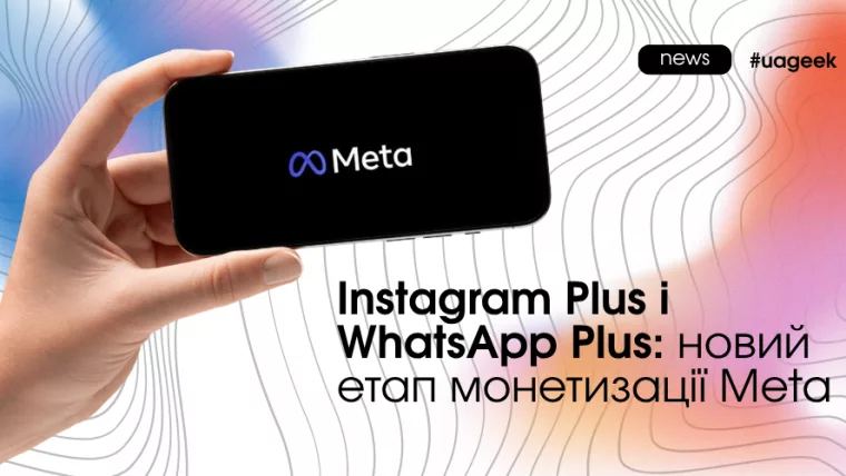 Instagram Plus і WhatsApp Plus — нові платні підписки Meta з додатковими функціями та можливостями AI