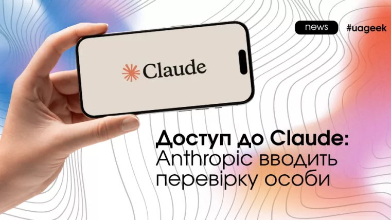 Доступ до Claude через верифікацію особи: Anthropic вводить перевірку документів і селфі для користувачів AI