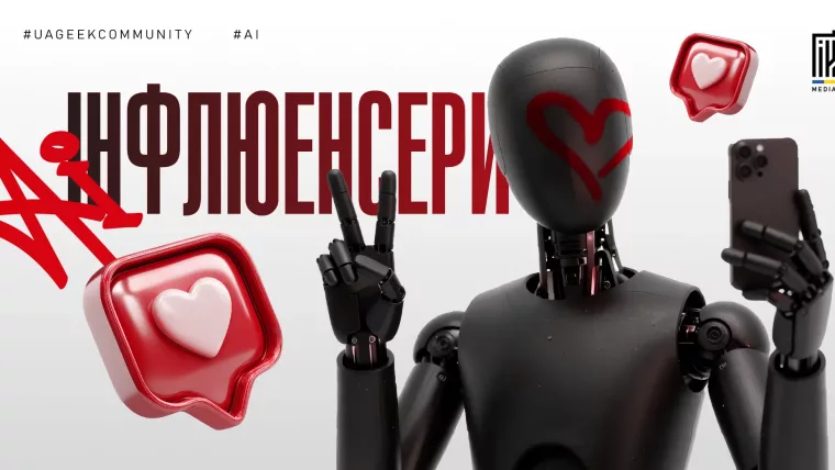 ШІ-інфлюенсери в арбітражі