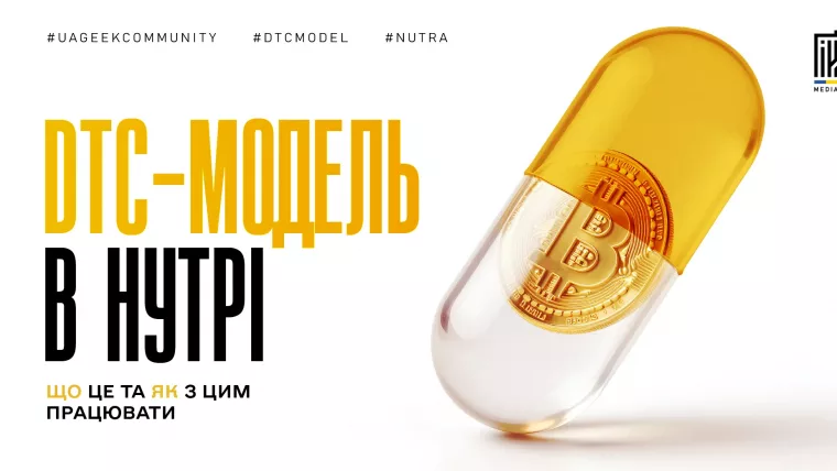 DTC-модель у нутрі