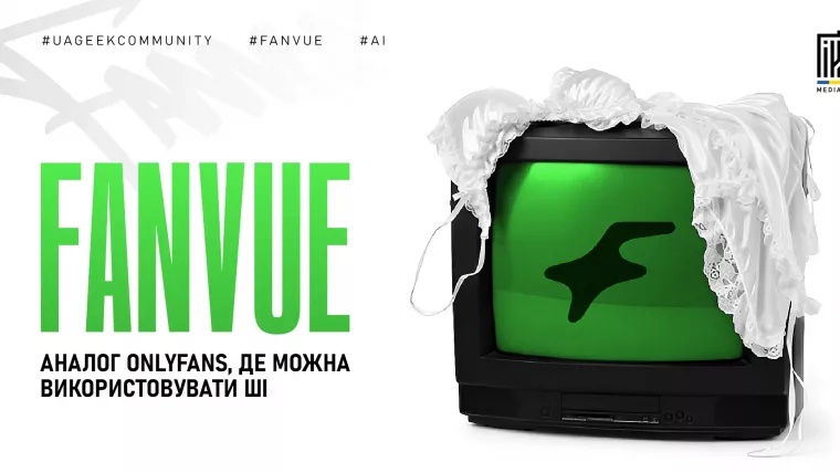 Огляд Fanvue та AI-моделей