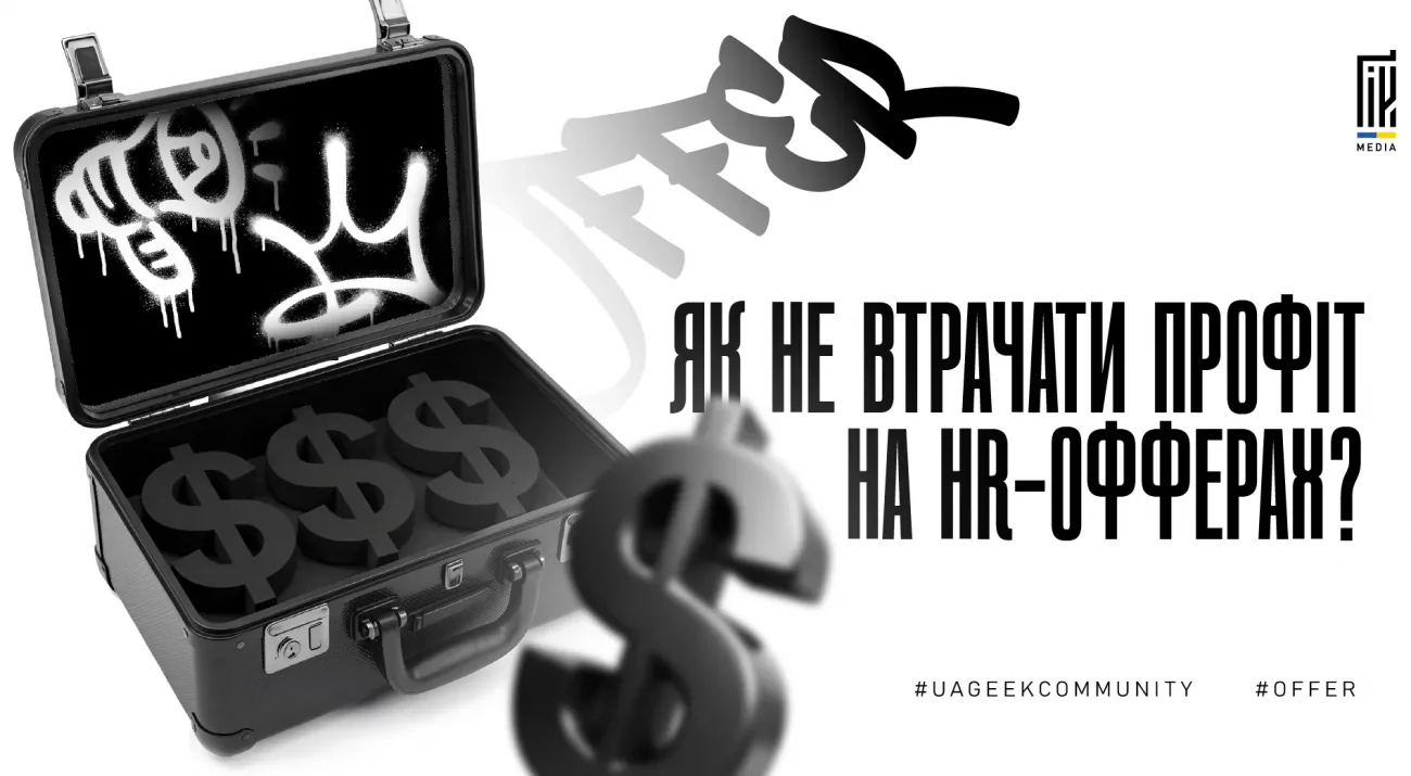 Як не втрачати профіт на HR-офферах: трафік, дожим і робота з лідами