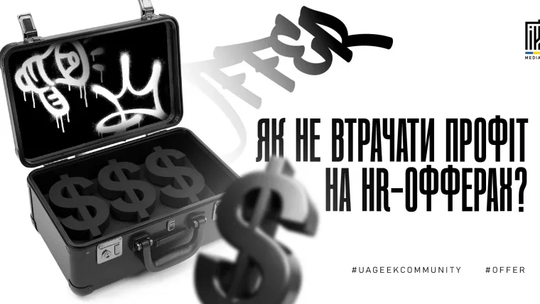 Як не втрачати профіт на HR-офферах: трафік, дожим і робота з лідами